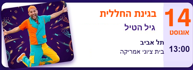 גיל הטיל בגינת החללית — 14 באוגוסט 13:00, בית ציוני אמריקה, תל אביב