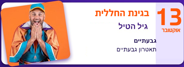 גיל הטיל בגינת החללית — 13 באוקטובר, תאטרון גבעתיים