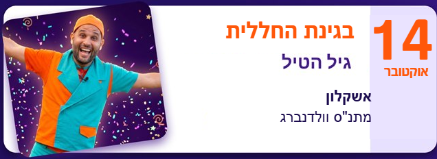 גיל הטיל בגינת החללית — 14 באוקטובר, מתנ"ס וולדנברג, אשקלון