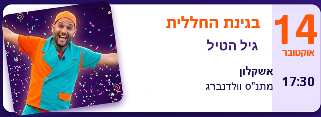 גיל הטיל בגינת החללית — 14 באוקטובר 17:30, מתנ״ס וולדנברג, אשקלון