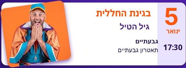 גיל הטיל בגינת החללית — 5 בינואר 17:30, תאטרון גבעתיים