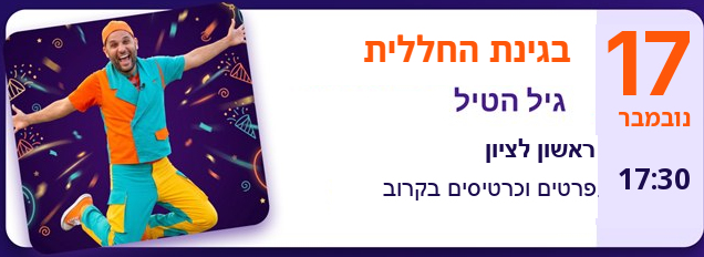 גיל הטיל בגינת החללית — 17 בנובמבר 17:30, ראשון לציון