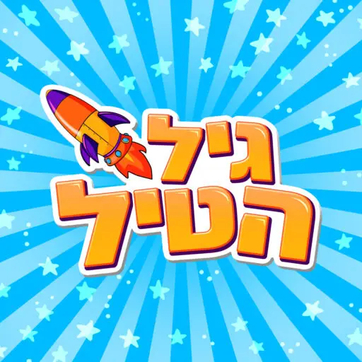 גיל הטיל