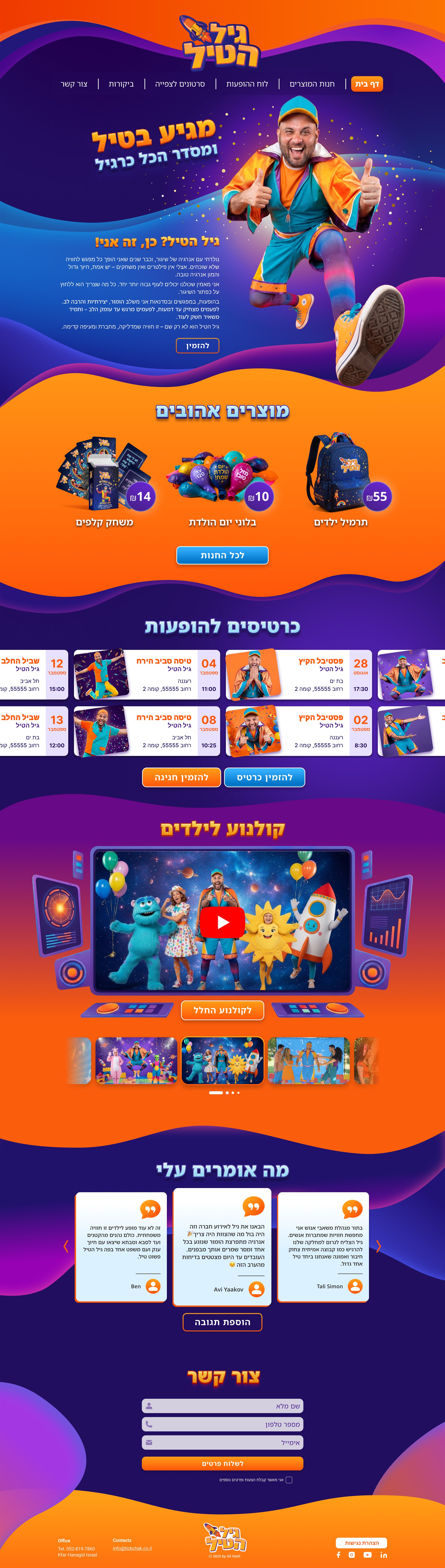 גיל הטיל מגיע בטיל ומתקן הכל כרגיל